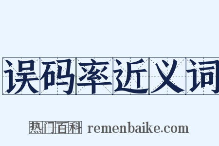 误码率近义词是什么意思的图片